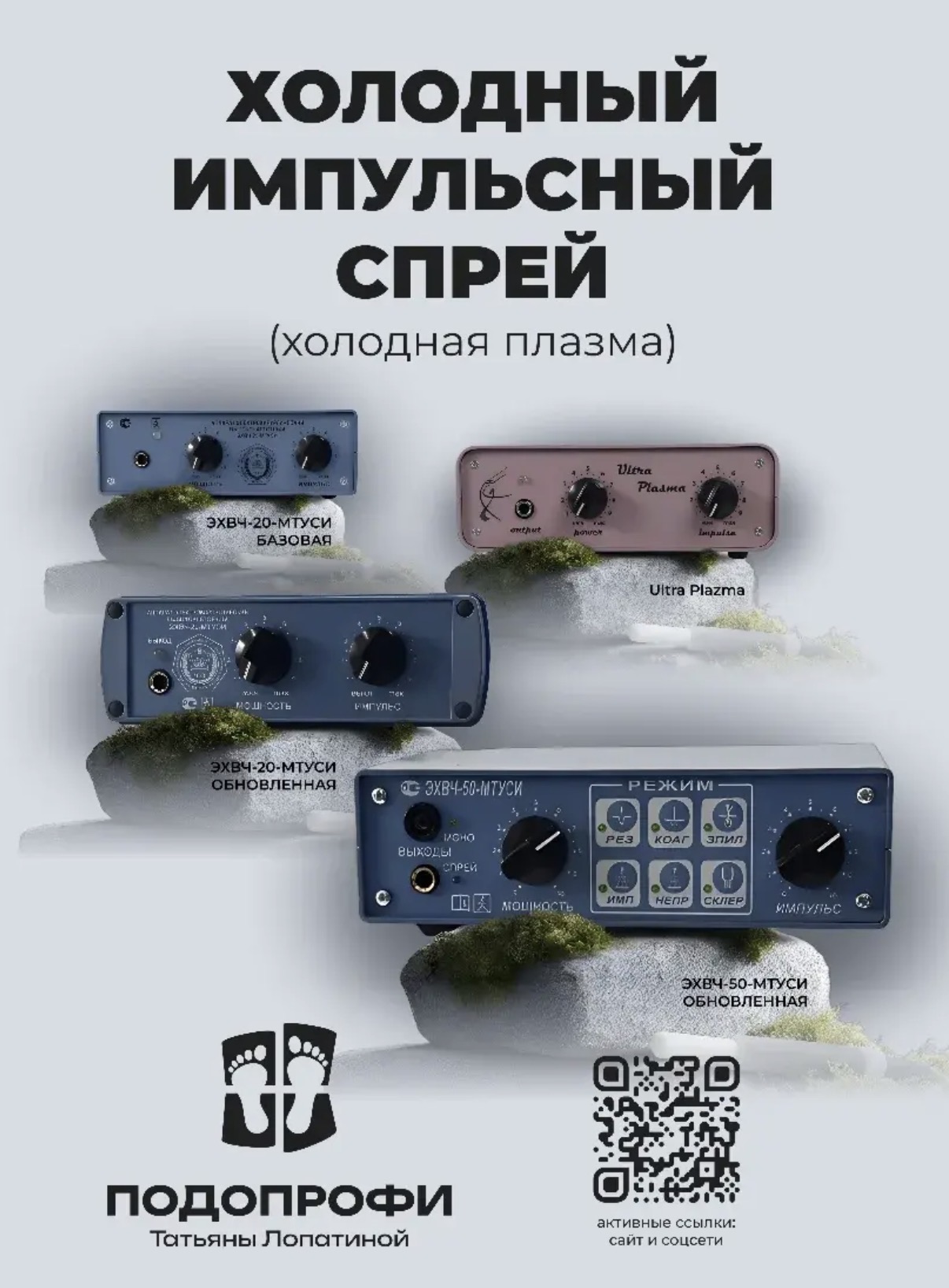 Холодная плазма в подологии (ХИС)